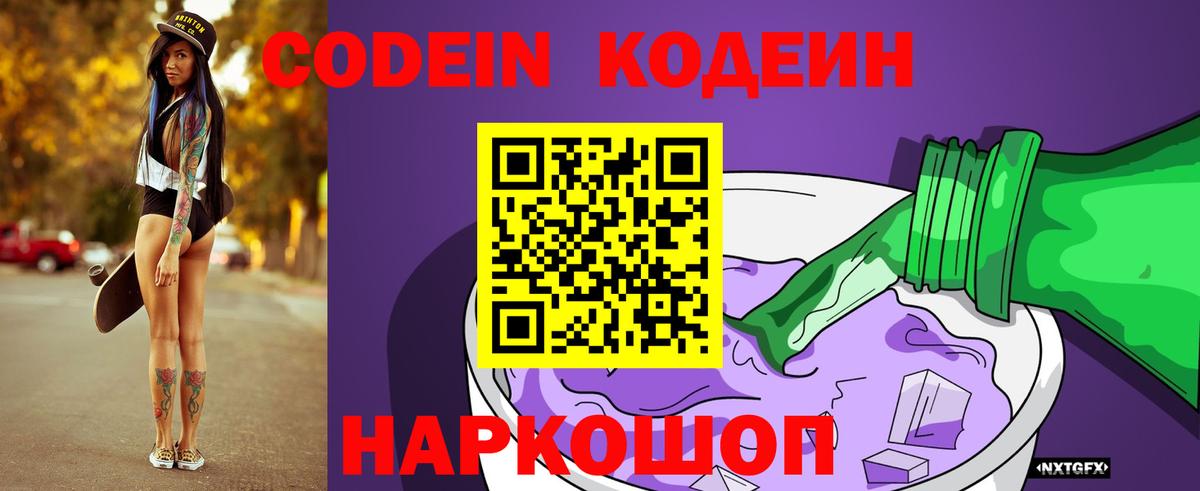 Кодеиновый сироп Lean напиток Lean (лин)  Вход с VPN  Codein Purple Drank  Тавда 