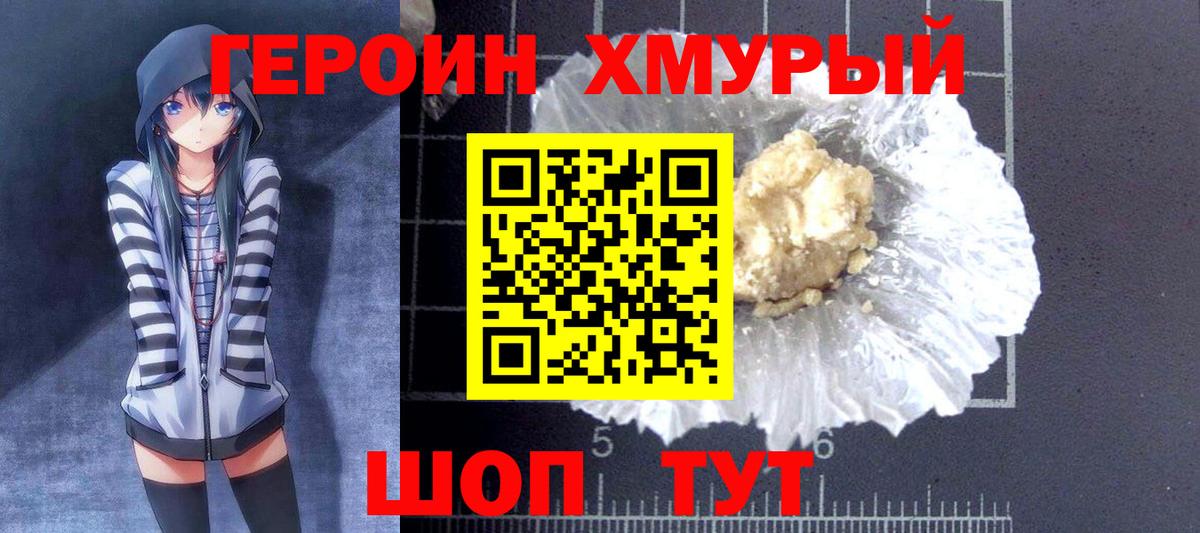 Героин хмурый  Вход с VPN  Тавда 